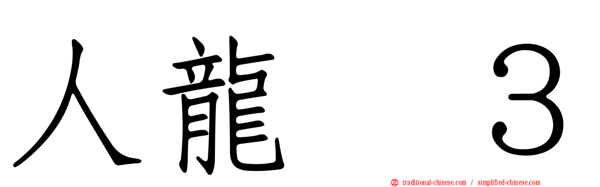 人龍　３